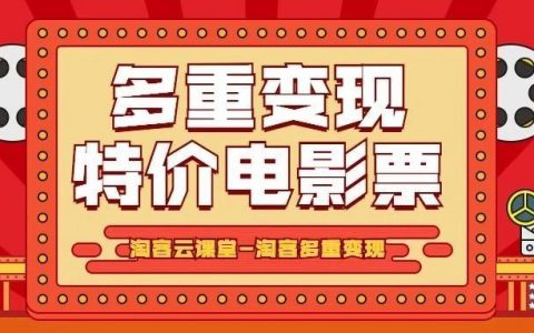 淘客跨年空白期如何度过？一单5元佣金，买票票特价电影票带你开启躺赚模式！