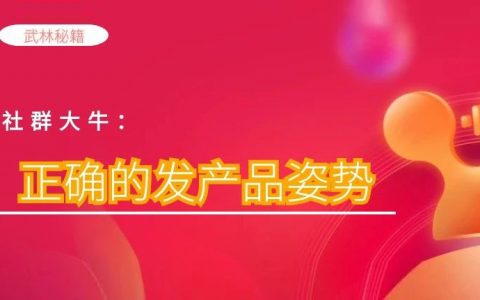 月佣200w的资深淘客大牛教你发产品啦~