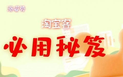 给您发送三个必用淘宝客必备小技能