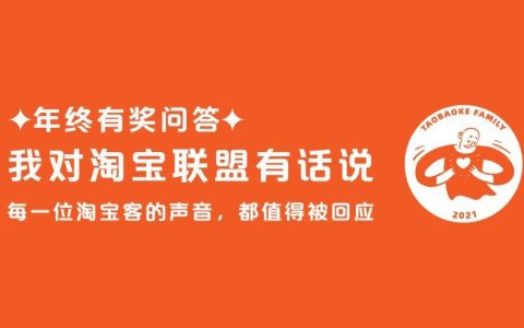 淘宝客，我们期待您的心里话