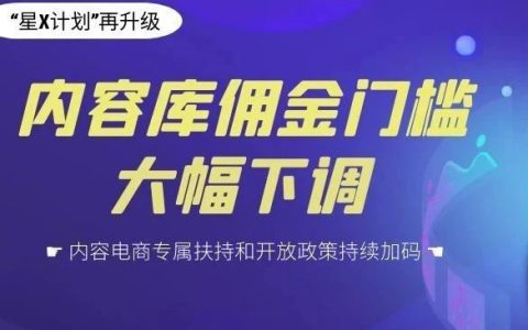 内容库佣金门槛大幅下调，淘宝联盟新年度内容电商专属扶持和开放政策持续加码