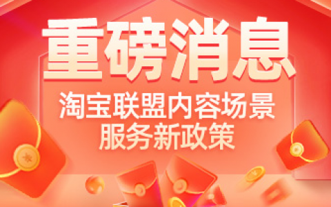 淘宝联盟内容服务2021新政策