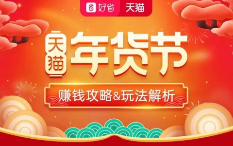 淘客好省年货节赚钱攻略