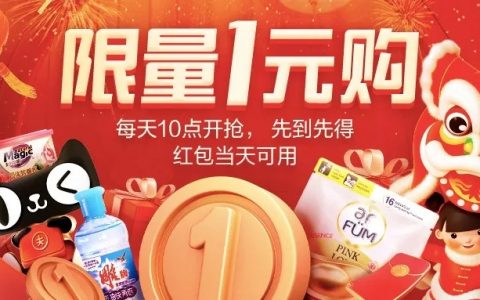 【重磅】年前最大一次联盟官方补贴来啦！上千款尖货一元购