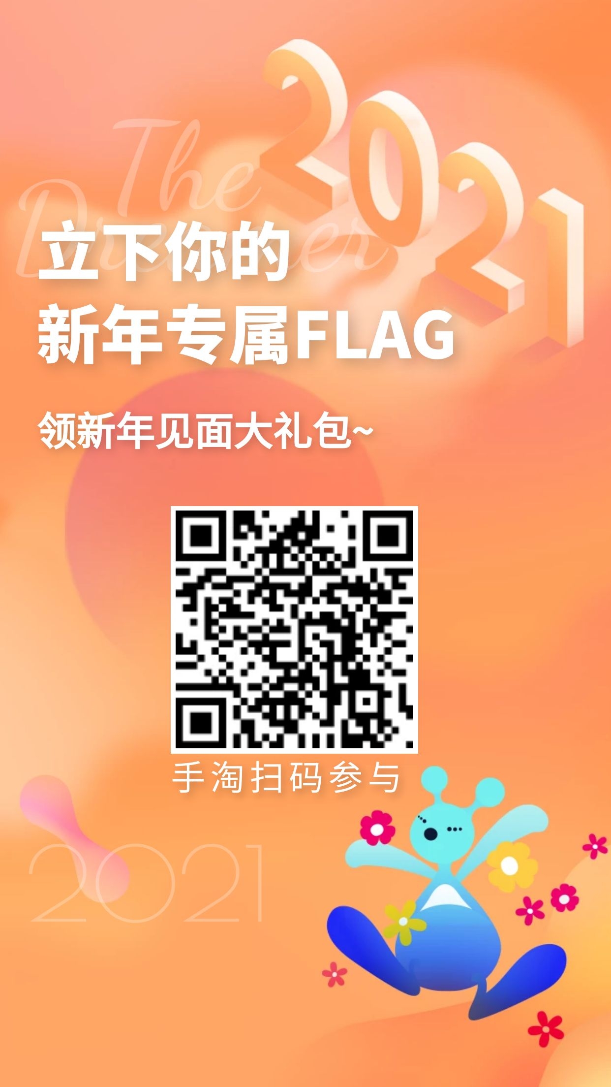 2021来了，该更新你的flag啦~