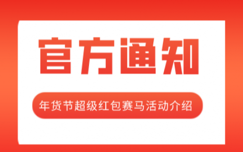 2021年年货节超级红包赛马活动介绍