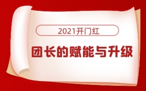 2021开门红，招商团长的赋能与升级