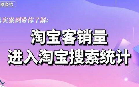 看过来！淘宝客销量计入淘宝主搜，真实数据！
