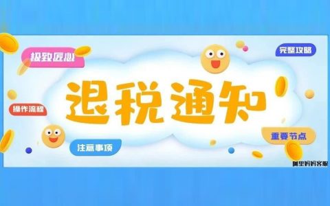 重要！！！2020年淘宝客（含达人等）退税截止通知