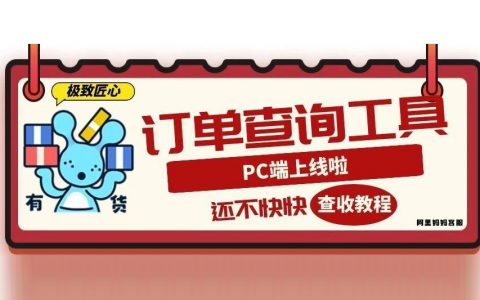 淘宝联盟订单查询工具使用指南，PC端和APP端都能用！