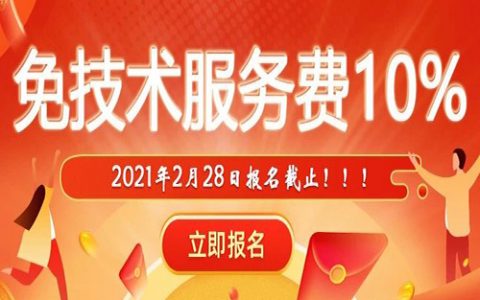 重要提醒！！！免10%技术服务费（2月28日截止报名）~~