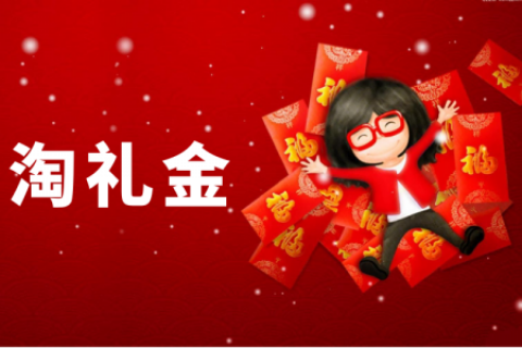 2021年新版淘礼金权限如何开通？
