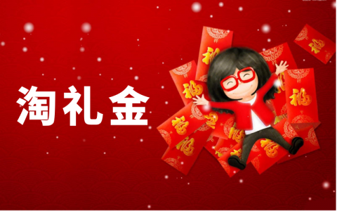 2021年新版淘礼金权限如何开通？