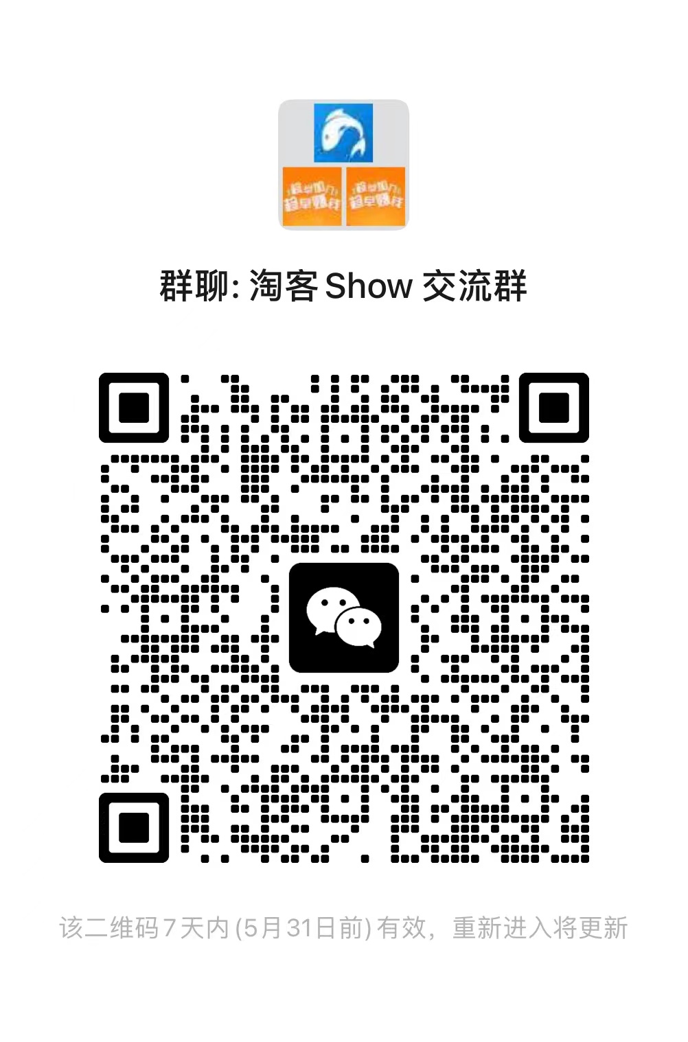 淘客Show网站微信交流群上线！