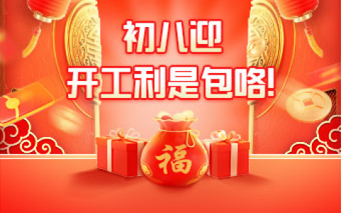 淘宝客从业者，初八迎开工利是包咯！