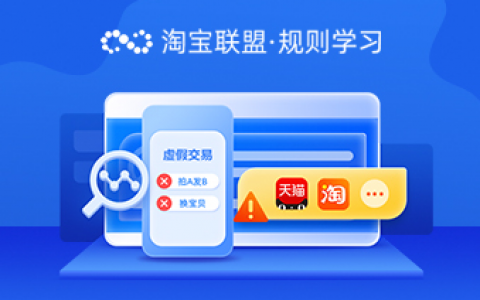 2021年淘宝客常见违规行为解读总贴