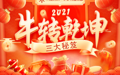 致敬淘宝客从业者，三大秘笈“牛转乾坤”！
