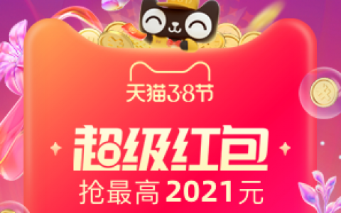 2021年3.8节超级红包玩法详解