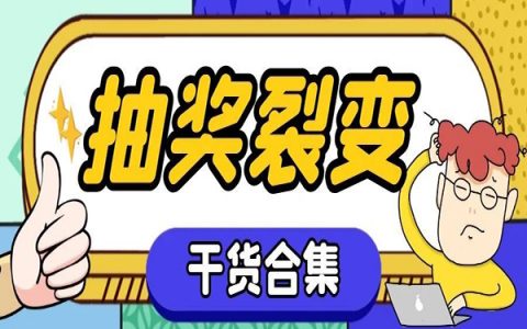 社群淘客裂变玩法—抽奖裂变怎么玩？