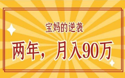 普通宝妈的逆袭，2年，从省钱达人到月入90万