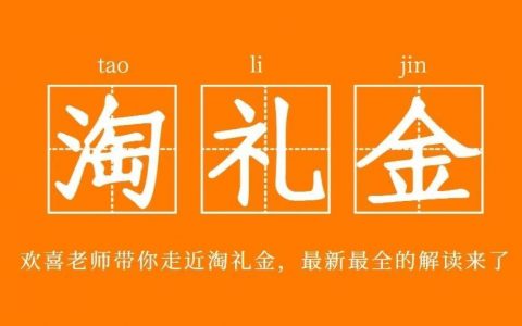 欢喜老师带你走近淘礼金，最新最全的解读来了