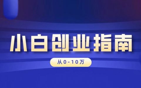 小白创业指南（从0到10万）