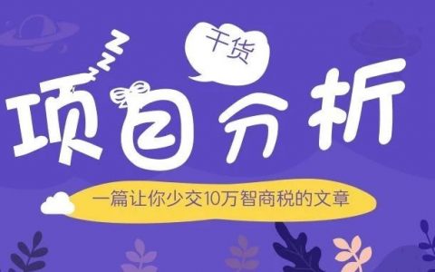创业选择分析项目的11个经验！