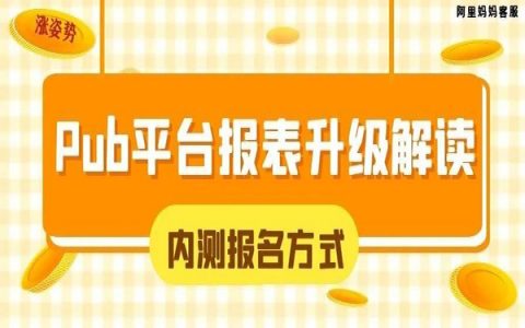 淘宝联盟pub平台报表升级啦，快来报名参加内测吧！