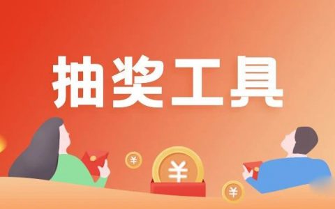 淘客微信抽奖小程序分享