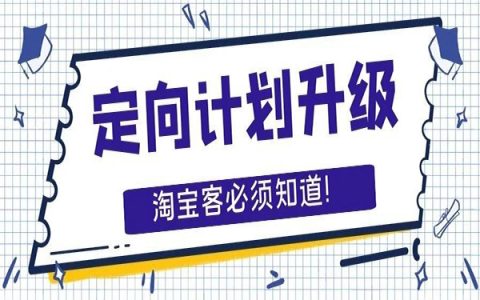 淘宝联盟定向计划升级，淘宝客必须知道的三大利好功能