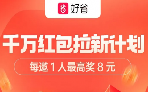 好省app千万红包拉新计划重磅来袭！