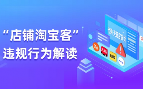 淘宝联盟店铺淘宝客违规行为解读