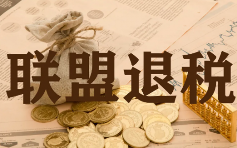 淘客们都关心的淘宝联盟退税问题，迄今为止解读最详细的退税文章