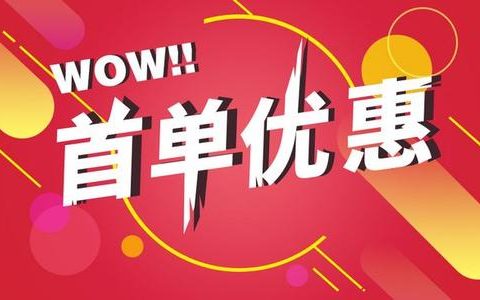品牌首单礼金0元购免单的商品从哪里来的？