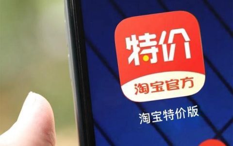 淘宝特价版，“羊毛党”攻略！