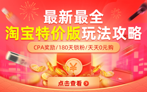 淘宝特价版具体怎么推？0元购玩法攻略分享