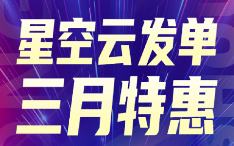 星空云发单 全能社群管家