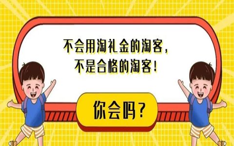 月佣金200万+淘客，万字长文详解淘礼金最新玩法！