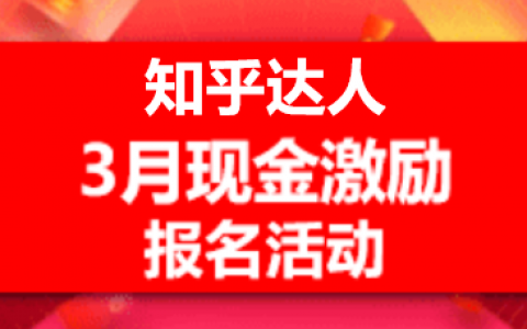 3月知乎达人现金奖励活动，火热开启！