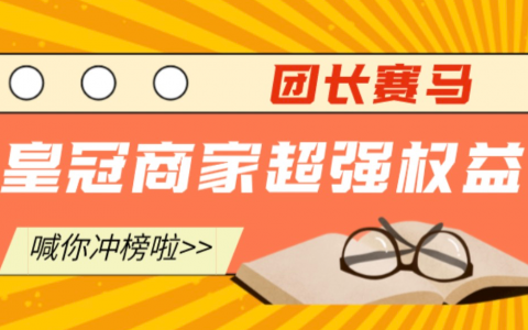 【团长赛马】皇冠商家超强权益喊你冲榜！