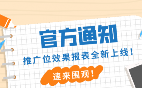 淘宝联盟推广位效果报表升级上线！