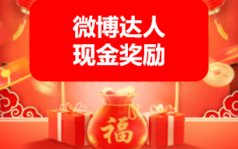 淘宝联盟3月微博达人现金奖励活动，火热开启！
