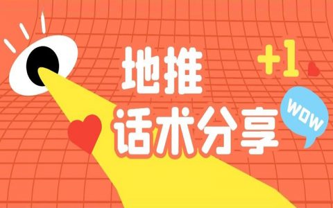淘宝客地推话术总结分享