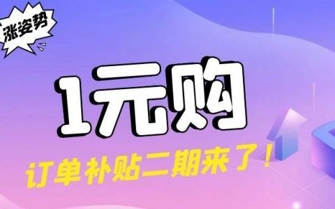 淘宝联盟1元购订单补贴二期来了！
