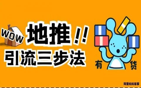 小地摊，大未来，95后淘宝客地推引流三步法！
