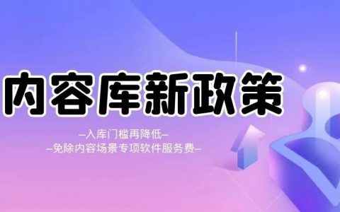 淘宝联盟内容库佣金再调整，免除内容场景专项软件服务费！
