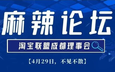 淘宝联盟成都理事会线下活动来了，4月29日，邀你赴一场麻辣之约！