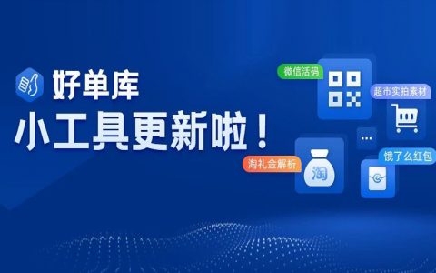好用的好单库淘客小工具上新，推广更高效！