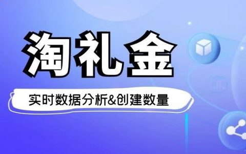 手把手解读淘礼金功能，淘礼金实时数据功能也了解一下？
