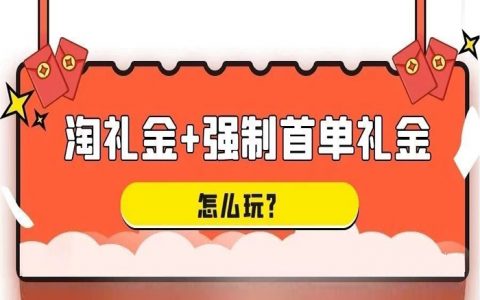 淘礼金+强制首单礼金怎么玩？其实很简单！
